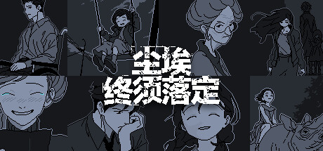 尘埃终须落定/No Case Should Remain Unsolved（更新Build.16546083）