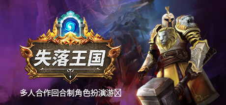 失落王国/Stolen Realm（更新v1.2.7）