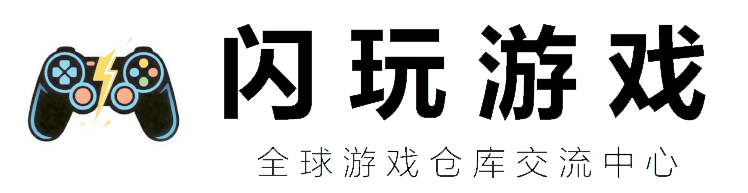 闪玩-游戏仓库